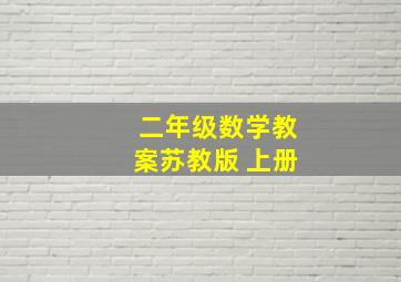 二年级数学教案苏教版 上册